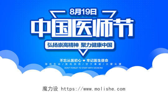 蓝色简约中国医师节医生大夫公益展板宣传中国医师节展板